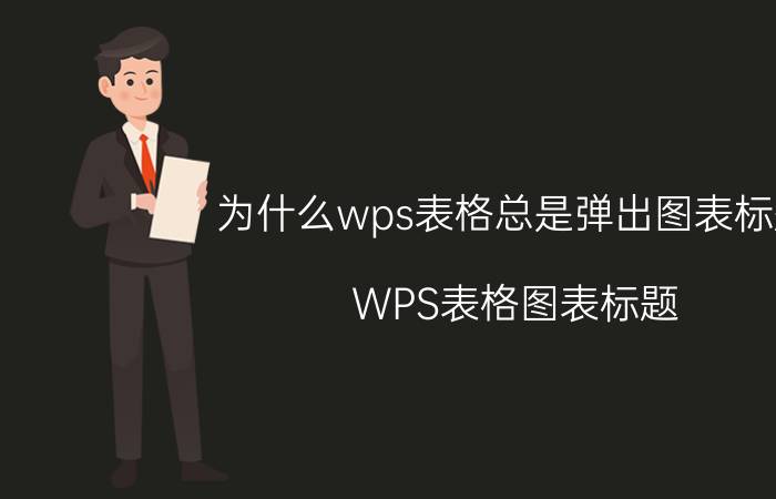 为什么wps表格总是弹出图表标题 WPS表格图表标题